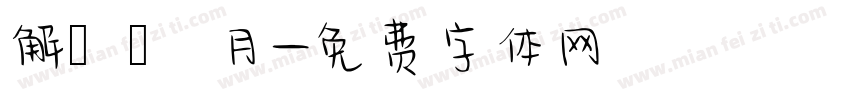 解ミン 月字体转换